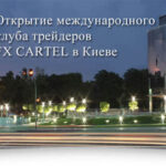 Открытие клуба FX Cartel
