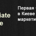 Первая Форекс конференция по партнерскому маркетингу