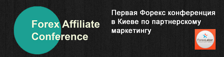 Первая-Форекс-конференция-в-Киеве-по-партнерскому-маркетингу