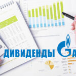 Прогноз выплат на дивиденды Газпрома в 2017 году